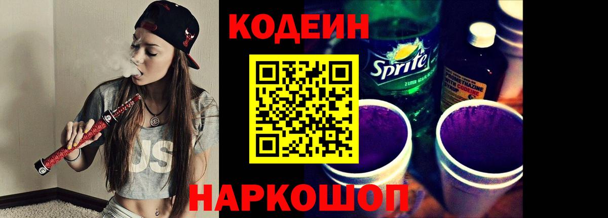 Павловский Посад  Codein Purple Drank  Кодеиновый сироп Lean Purple Drank  Вход с VPN 